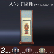 仏具 スタンド掛軸　大(ご本尊) 黒檀・紫檀・アッシュ