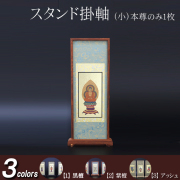 仏具 スタンド掛軸　小(ご本尊) 黒檀・紫檀・アッシュ