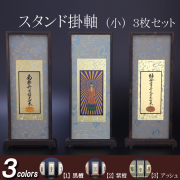 仏具 スタンド掛軸　小(３枚セット) 黒檀・紫檀・アッシュ