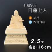 仏像  総桧 四角台座 日蓮上人 ２.５寸