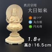 仏像  総ツゲ 丸台座 大日如来 円光背 １.８寸