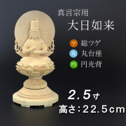 仏像  総ツゲ 丸台座 大日如来 円光背 ２.５寸