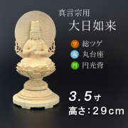 仏像  総ツゲ 丸台座 大日如来 円光背 ３.５寸