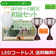 盆提灯 初盆 ・新盆セット ほのかコードレスセット お盆セール！