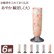 モダン仏具セット あやか 線差し（大）