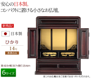 仏壇 日本製 唐木 ミニ仏壇 ひかり 14号 桜色 【保証付き】国産仏壇