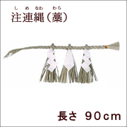 神棚　神具　注連縄（しめなわ） 長さ９０ｃｍ