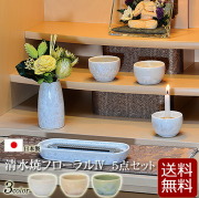 【仏具】モダン 仏具セット 『 清水焼フローラル５点セット 2.5寸 3色 』 日本製 国産仏具 かわいい おしゃれ