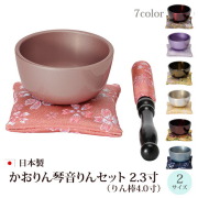 【仏具】モダン仏具『 かおりん琴音（ことね）りんセット 2.3寸 りん棒4.0寸 』 リンセット おりんセット