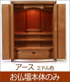 ミニ仏壇（家具調）