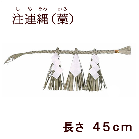 神棚　神具　注連縄（しめなわ） 長さ４５ｃｍ