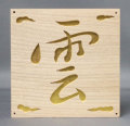 仏具　雲上符　タモ