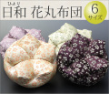 仏具　 リン布団　日和（ひより）　花丸　2.5号