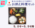 仏具　お供え料理セット（仏膳用）5.0寸～5.5寸用