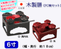 仏具　木製仏膳　黒内朱・朱　6寸