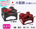 仏具　木製仏膳　黒内朱・朱　6.5寸