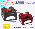 仏具　木製仏膳　黒内朱・朱　7寸
