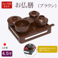 仏具　 お仏膳　４，５　ブラウン