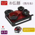 仏具　 お仏膳　４，５　 黒内朱