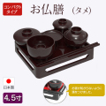 仏具　 お仏膳　４，５　タメ