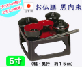 仏具　 お仏膳　５寸　 黒内朱