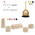 モダン仏具 おりんセット アイリス筒型香炉セット+チェリンセット 家具調 おしゃれ ゆい花