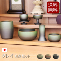 モダン仏具セット クレイ 6具足 ２.５寸 ３色