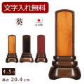 モダン位牌 葵 ウォールナット（内屋久杉・内黒檀・内紫檀）4.5寸 (位牌 文字 込み) 【5年保証】