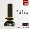 塗り位牌　蓮付春日  2.5寸