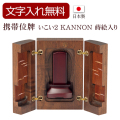 モダン携帯位牌 いこい KANNON 蒔絵入り（黒・赤）(位牌 文字 込み) 【5年保証】