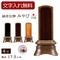 納骨位牌 みやび ウォールナット  （内黒檀・内紫檀・内屋久杉）（骨壺付）4寸 (位牌 文字 込み) 【5年保証】