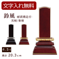 モダン位牌 鈴風　耐震補強付き唐木 4.5寸 (位牌 文字 込み) 【5年保証】