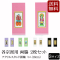 仏具 アクリルスタンド掛軸　５色（両脇）ミニ