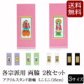 仏具 アクリルスタンド掛軸　５色（両脇）ミニミニ