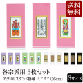仏具 アクリルスタンド掛軸　５色（三幅対）ミニミニ