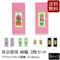 仏具 アクリルスタンド掛軸　５色（両脇）小