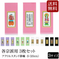仏具 アクリルスタンド掛軸　５色（三幅対）小