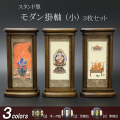 仏具 モダン掛軸　小（三幅対）オーク色・黒檀色・紫檀色