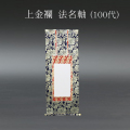 仏具 法名軸　上金襴 １００代