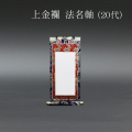 仏具 法名軸　上金襴 ２０代