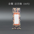 仏具 法名軸　金襴 ３０代