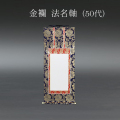 仏具 法名軸　金襴 ５０代