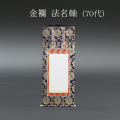 仏具 法名軸　金襴 ７０代