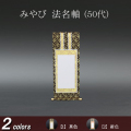 仏具 法名軸　みやび（茶表装・紺表装) ５０代