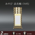 仏具 法名軸　みやび（茶表装・紺表装) ７０代