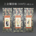 仏具 掛軸　上金襴 １００代 ３枚セット