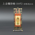 仏具 掛軸　上金襴 ５０代 本尊のみ