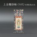仏具 掛軸　上金襴 ７０代 本尊のみ