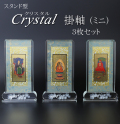 仏具 クリスタルスタンド掛軸　ミニ（三幅対）