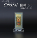 仏具 クリスタルスタンド掛軸　小（本尊のみ）